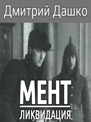 cover image of Мент. Ликвидация